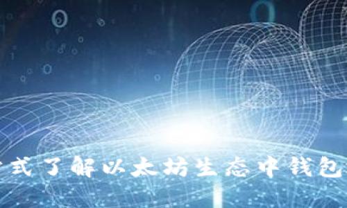 以太坊钱包地址详解：一站式了解以太坊生态中钱包地址的概念、作用与安全性