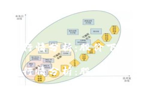 区块链钱包市场行情分析：股价下跌原因及未来趋势

区块链钱包市场行情分析：股价下跌原因及未来趋势