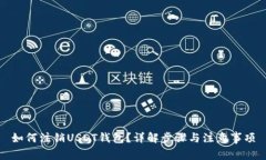 如何注销USDT钱包？详解步