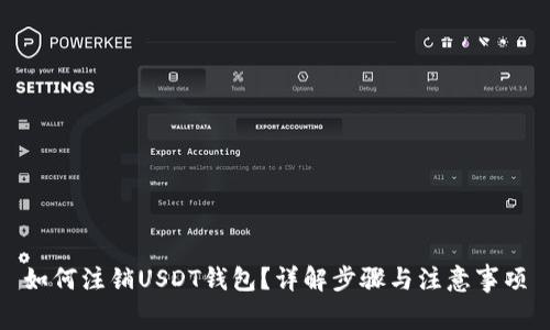 如何注销USDT钱包？详解步骤与注意事项