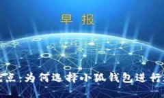 小狐钱包的优点：为何选