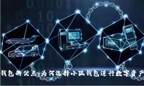 小狐钱包的优点：为何选择小狐钱包进行数字资产管理
