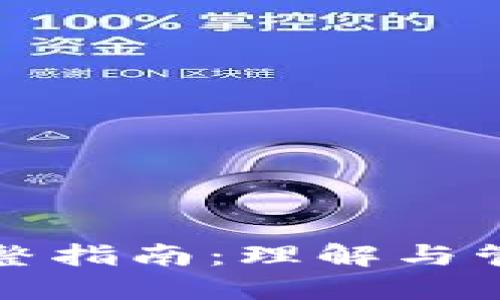 比特币核心钱包完整指南：理解与管理Wallet.dat文件
