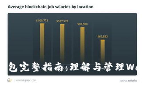 比特币核心钱包完整指南：理解与管理Wallet.dat文件
