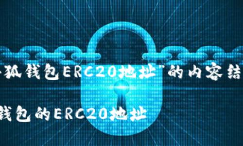 下面是关于“小狐钱包ERC20地址”的内容结构和相关信息。

如何找到小狐钱包的ERC20地址