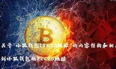 下面是关于“小狐钱包E