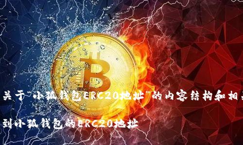 下面是关于“小狐钱包ERC20地址”的内容结构和相关信息。

如何找到小狐钱包的ERC20地址