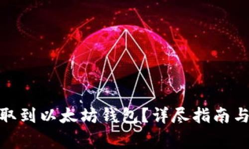 如何将BNB提取到以太坊钱包？详尽指南与常见问题解析