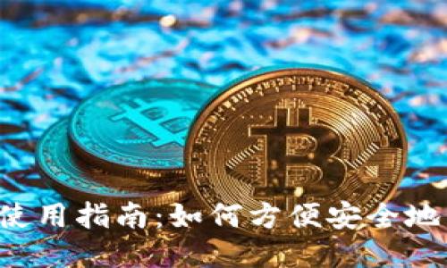 小狐钱包APP使用指南：如何方便安全地管理你的财务