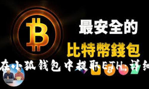 如何在小狐钱包中提取ETH：详细指南