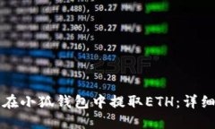 如何在小狐钱包中提取E