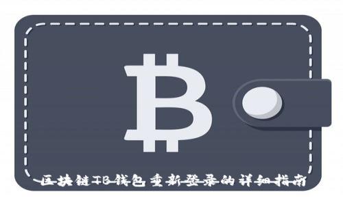 区块链TB钱包重新登录的详细指南