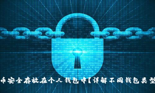 如何将虚拟币安全存放在个人钱包中？详解不同钱包类型及操作步骤