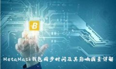 MetaMask钱包同步时间及其影
