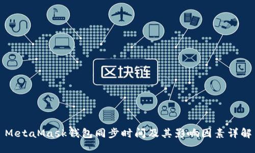 MetaMask钱包同步时间及其影响因素详解