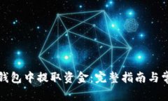 如何从小狐钱包中提取资