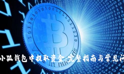 如何从小狐钱包中提取资金：完整指南与常见问题解答
