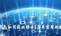 冷钱包如何收比特币？简