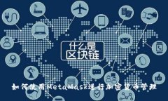 如何使用MetaMask进行加密货
