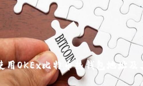 如何安全使用OKEx比特币热钱包地址及其注意事项