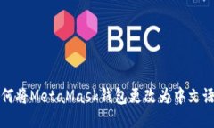 如何将MetaMask钱包更改为中