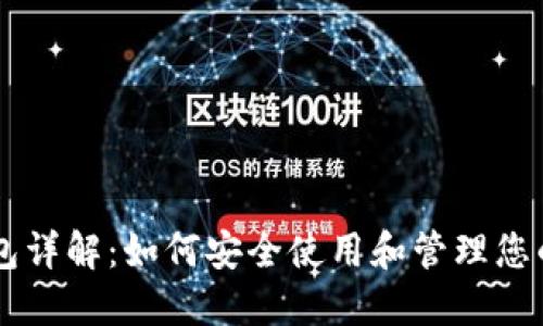 区块链钱包详解：如何安全使用和管理您的加密货币