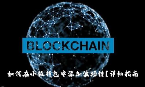 如何在小狐钱包中添加波场链？详细指南