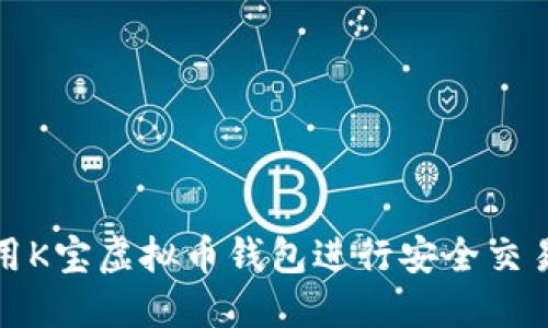 如何使用K宝虚拟币钱包进行安全交易与管理
