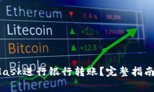 如何通过MetaMask进行银行转账？完整指南与常见问题解答