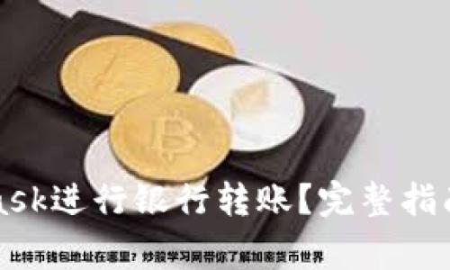 如何通过MetaMask进行银行转账？完整指南与常见问题解答