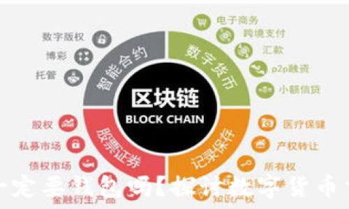   
比特币交易一定要钱包吗？探讨数字货币交易的必需性