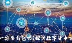   比特币交易一定要钱包吗