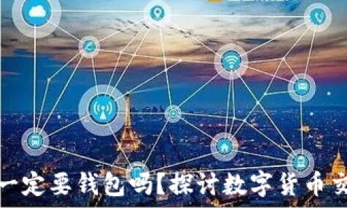   
比特币交易一定要钱包吗？探讨数字货币交易的必需性