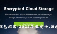 虚拟币钱包推荐：2023年最