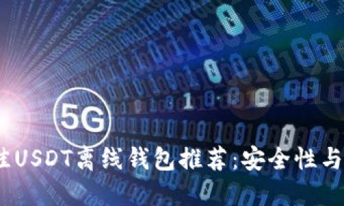 2023年最佳USDT离线钱包推荐：安全性与便利性之选