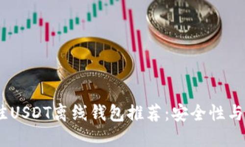 2023年最佳USDT离线钱包推荐：安全性与便利性之选