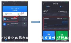 如何将小狐钱包提币至欧