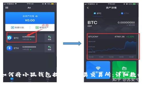 如何将小狐钱包提币至欧易交易所：详细教程