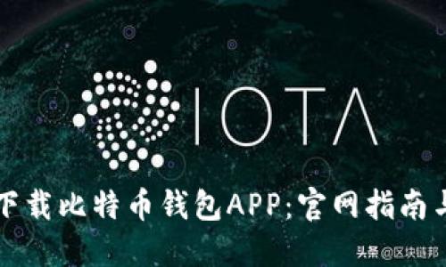 如何安全下载比特币钱包APP：官网指南与最佳实践
