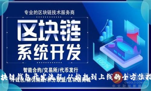 区块链钱包开发流程：从构想到上线的全方位指南