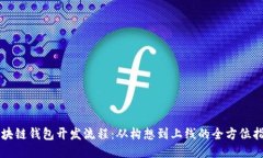 区块链钱包开发流程：从