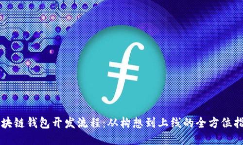 区块链钱包开发流程：从构想到上线的全方位指南