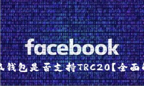 小狐钱包是否支持TRC20？全面解析