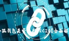 小狐钱包是否支持TRC20？全