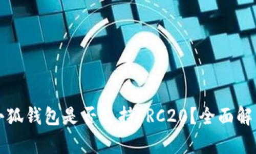 小狐钱包是否支持TRC20？全面解析