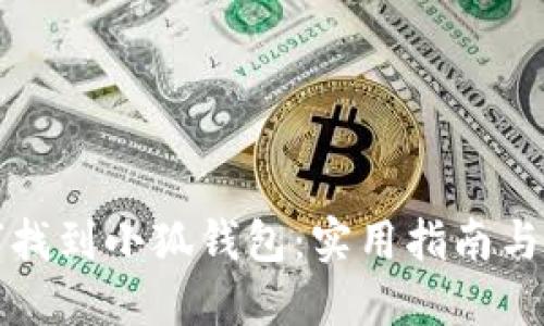 如何找到小狐钱包：实用指南与技巧