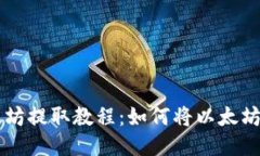 手机以太坊提取教程：如