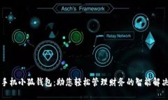 苹果手机小狐钱包：助您