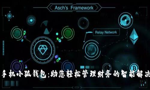 苹果手机小狐钱包：助您轻松管理财务的智能解决方案