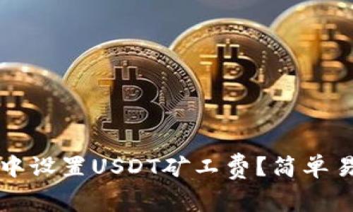 如何在TP钱包中设置USDT矿工费？简单易懂的详细指南
